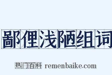 鄙俚浅陋组词是什么意思的图片